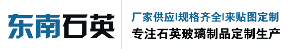 连云港东南石英制品有限公司